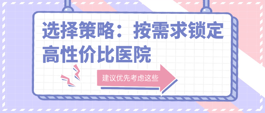 选择策略：按需求锁定高性价比医院
