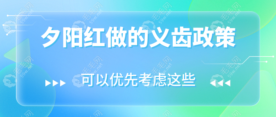 夕陽(yáng)紅義齒政策