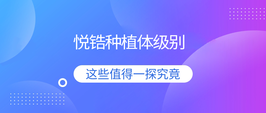 悦锆种植体级别