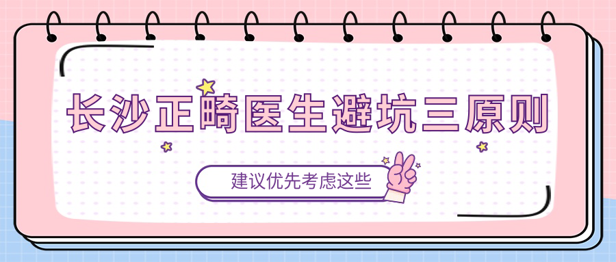 长沙正畸医生避坑三原则