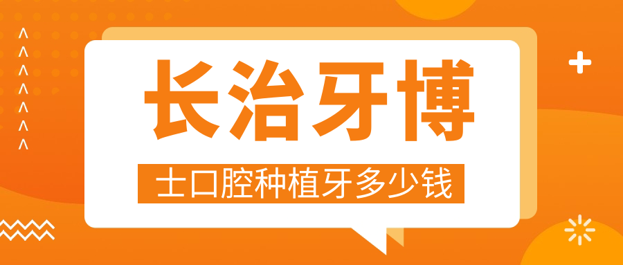 長治牙博士口腔種植牙多少錢