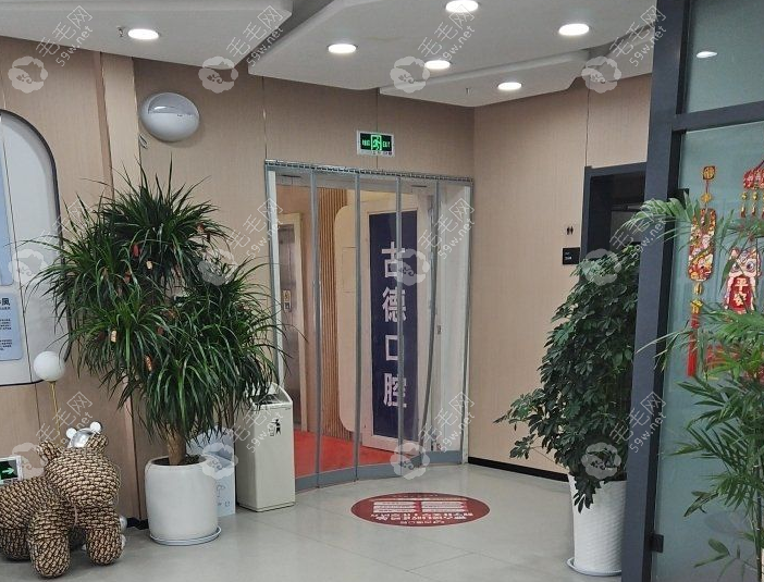 泰安古德口腔怎么樣？