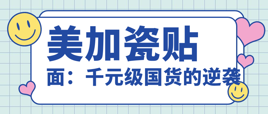 美加瓷贴面：千元级国货的逆袭