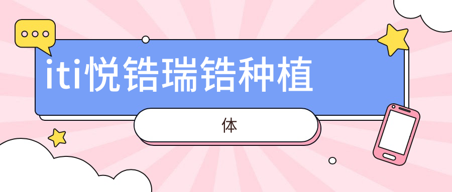 iti悦锆瑞锆种植体