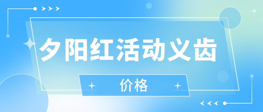 夕陽(yáng)紅活動(dòng)義齒價(jià)格