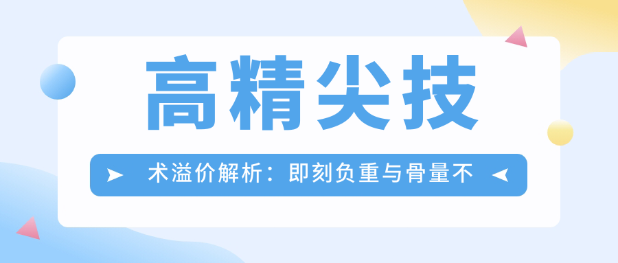 高精尖技術(shù)溢價(jià)解析：即刻負(fù)重與骨量不足方案