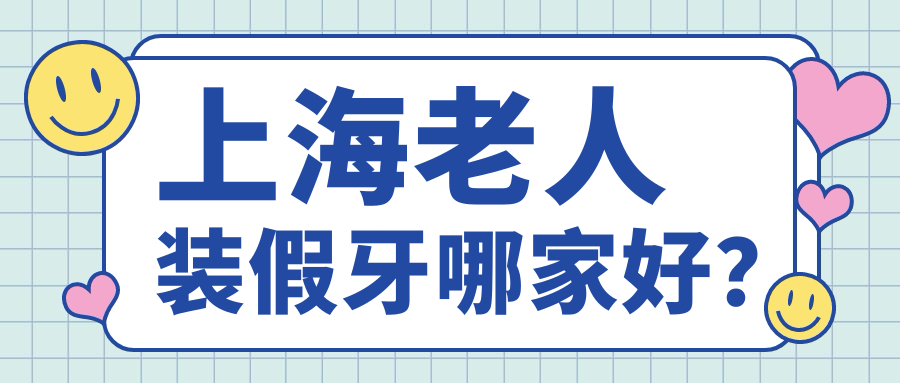 上海老人装假牙哪家好?口碑top15医院盘点,技术靠谱+收费透明