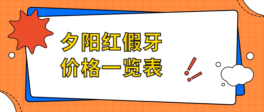 夕陽(yáng)紅假牙價(jià)格一覽表59w.net