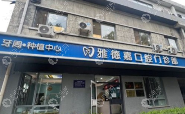 北京雅德嘉口腔世纪城店