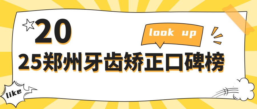 郑州牙齿矫正口碑榜:德韩/中诺/唯美稳占前三!价格低至3980元