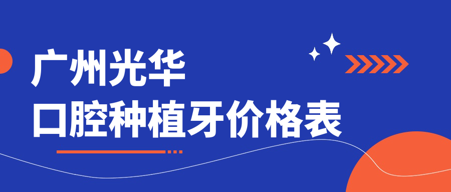 广州光华口腔种植牙价格表!国产集采价3580元起,预约火热中