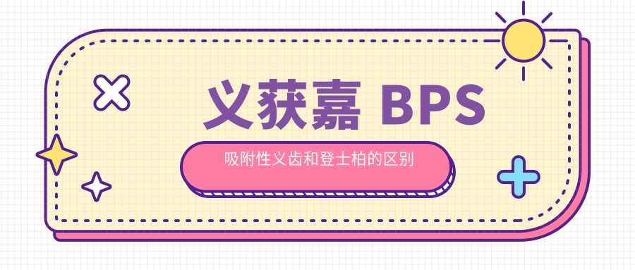 义获嘉 BPS 吸附性义齿和登士柏的区别