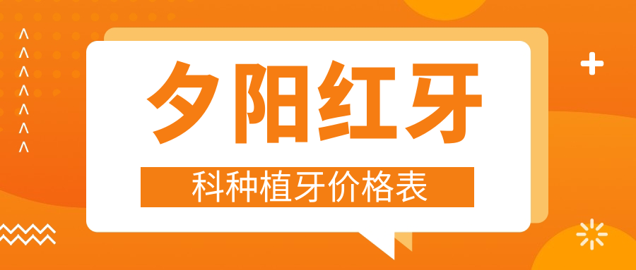 夕陽(yáng)紅牙科種植牙價(jià)格表