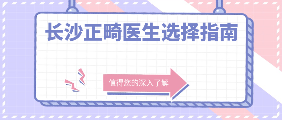 长沙正畸医生选择指南