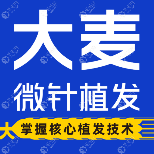大麦微针植发总部电话400-888-0050：北京发友亲测24小时预约！