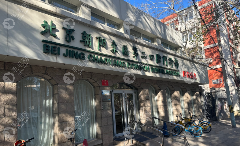 北京朝陽(yáng)醫(yī)院口腔科