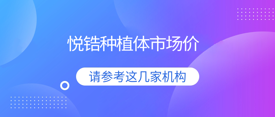 悦锆种植体市场价