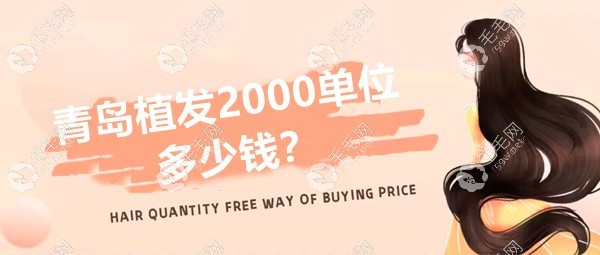青岛植发2025单位多少钱