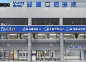 北京順德口腔第八口腔門診部