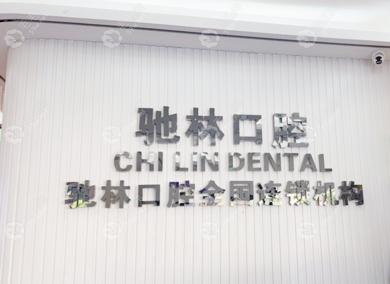 普洱馳林口腔診所