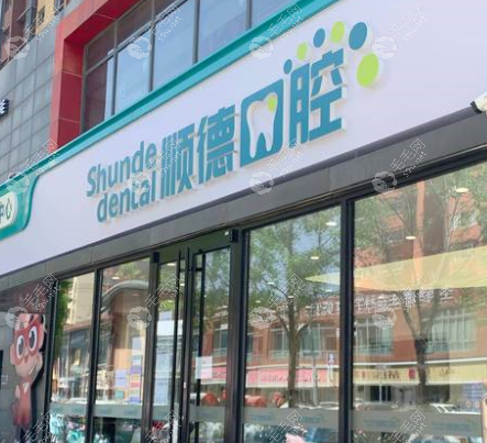 北京祥云順德口腔診所