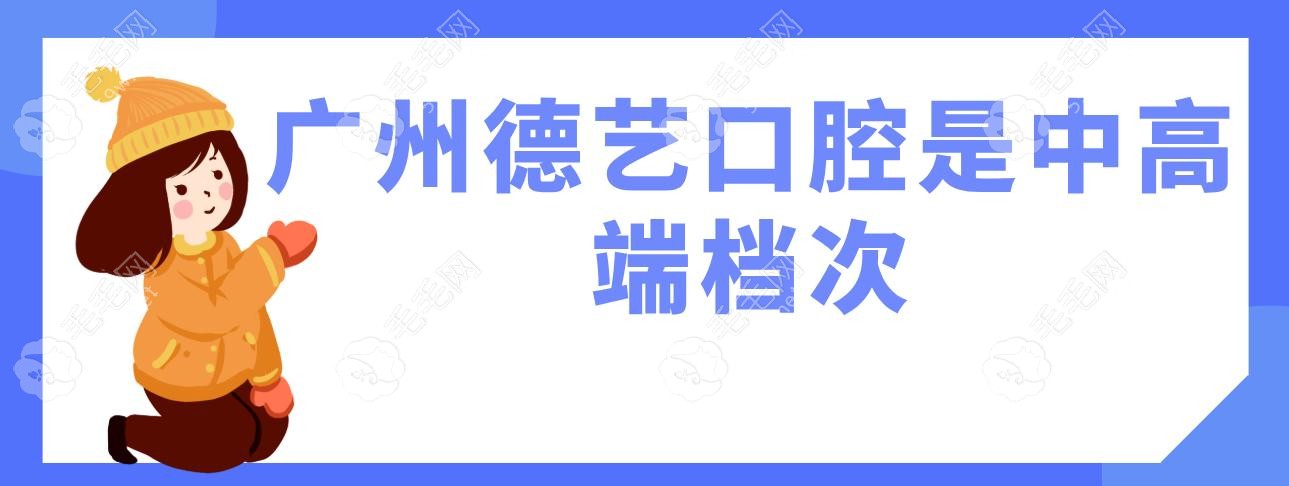 廣州德藝口腔是中高端檔次