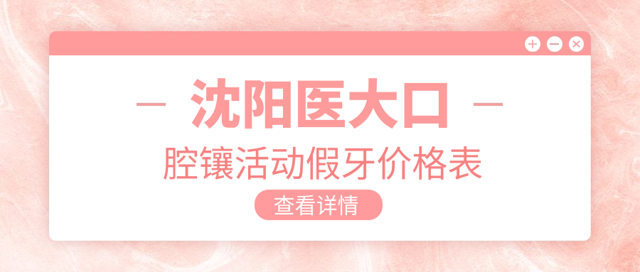 沈阳医大口腔镶活动假牙价格表