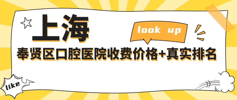 上海奉贤区口腔医院收费价格+真实排名