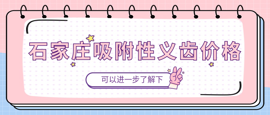 石家莊吸附性義齒價格