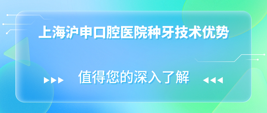 上海沪申口腔医院种牙技术优势