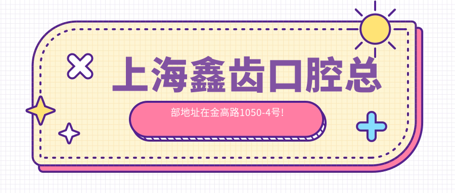 上海鑫齿口腔总部地址在金高路1050-4号!