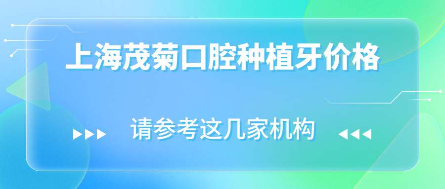 上海茂菊口腔种植牙价格