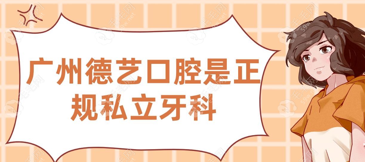 廣州德藝口腔是正規(guī)私立牙科