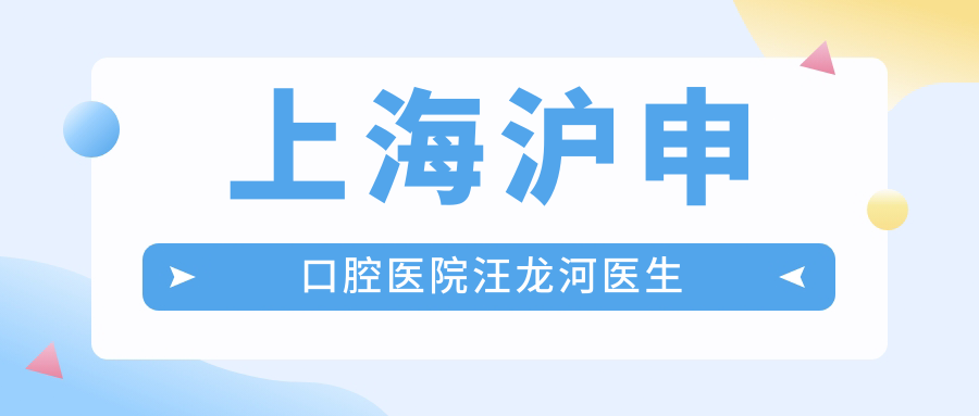 上海沪申口腔医院汪龙河医生