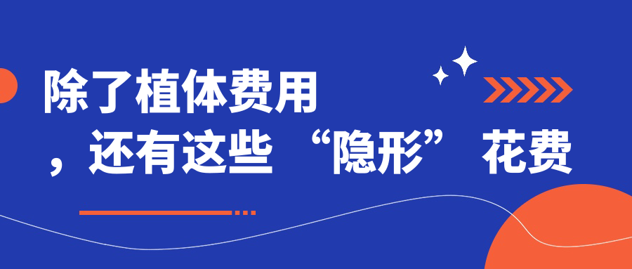 除了植体费用，还有这些 “隐形” 花费