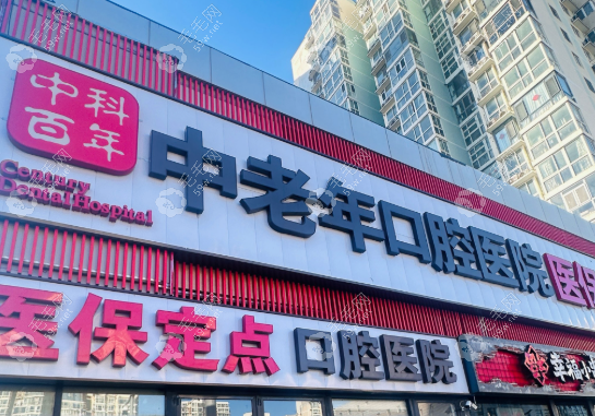北京中科百年中老年口腔