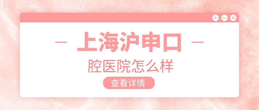 上海沪申口腔医院怎么样