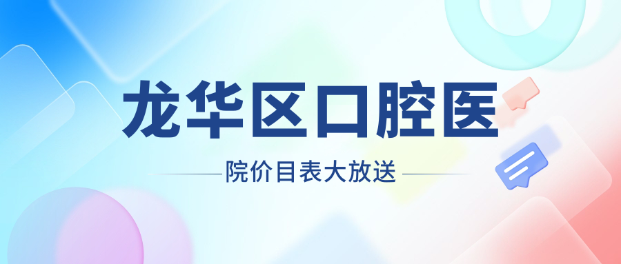 龙华区口腔医院价目表大放送