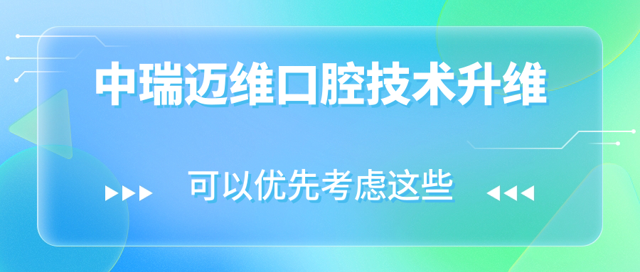 中瑞迈维口腔技术升维