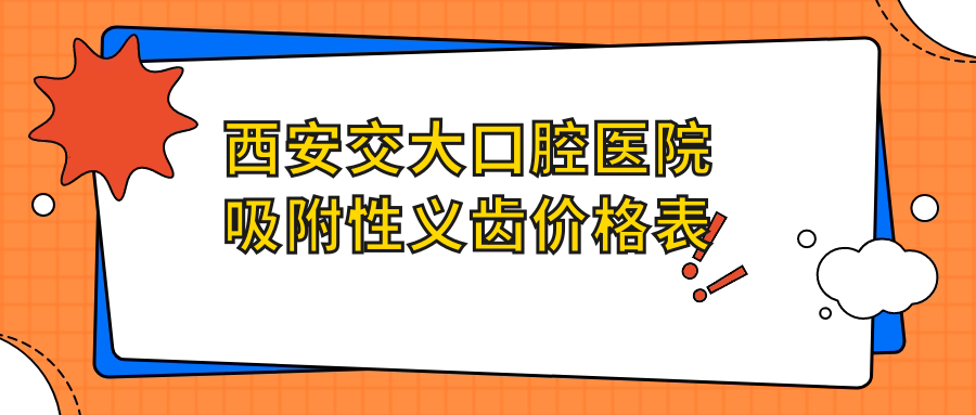 西安交大口腔医院吸附性义齿价格表59w.net