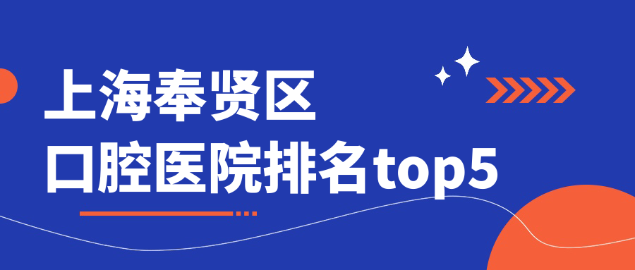 上海奉贤区口腔医院排名top5
