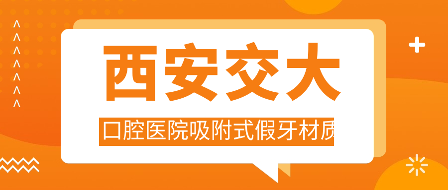 西安交大口腔医院吸附式假牙材质