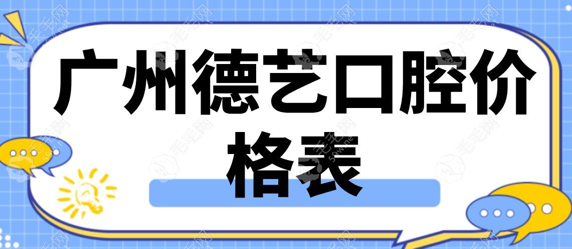 廣州德藝口腔價格表