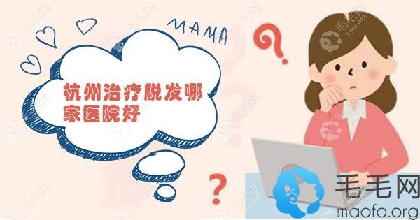 杭州哪家医院看脱发比较好