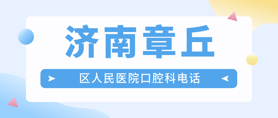 濟(jì)南章丘區(qū)人民醫(yī)院口腔科電話