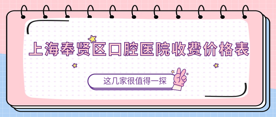 上海奉贤区口腔医院收费价格表