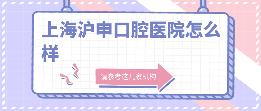 上海沪申口腔医院怎么样