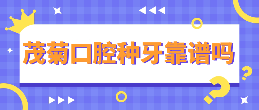 茂菊口腔种牙靠谱吗
