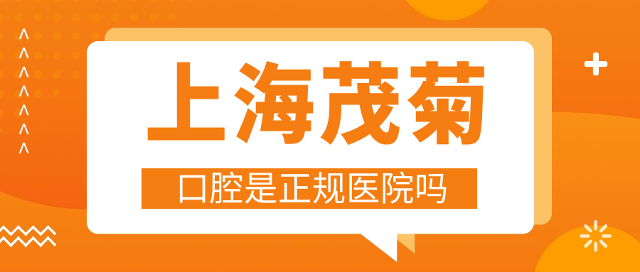 上海茂菊口腔是正规医院吗