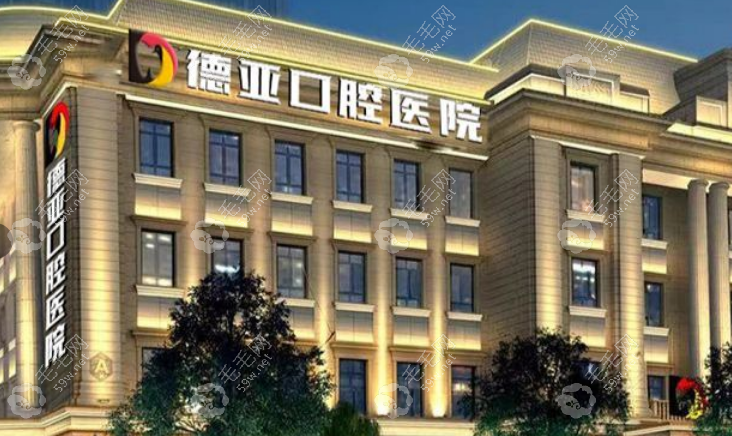 德亚口腔医院